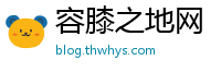 容膝之地网